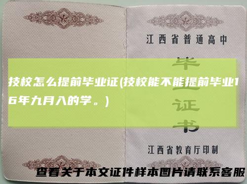 技校怎么提前毕业证(技校能不能提前毕业16年九月入的学。)