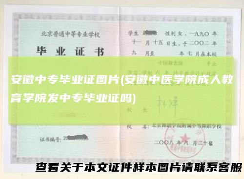 安徽中专毕业证图片(安徽中医学院成人教育学院发中专毕业证吗)