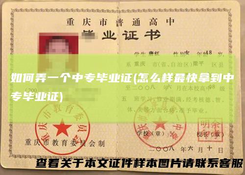 如何弄一个中专毕业证(怎么样最快拿到中专毕业证)