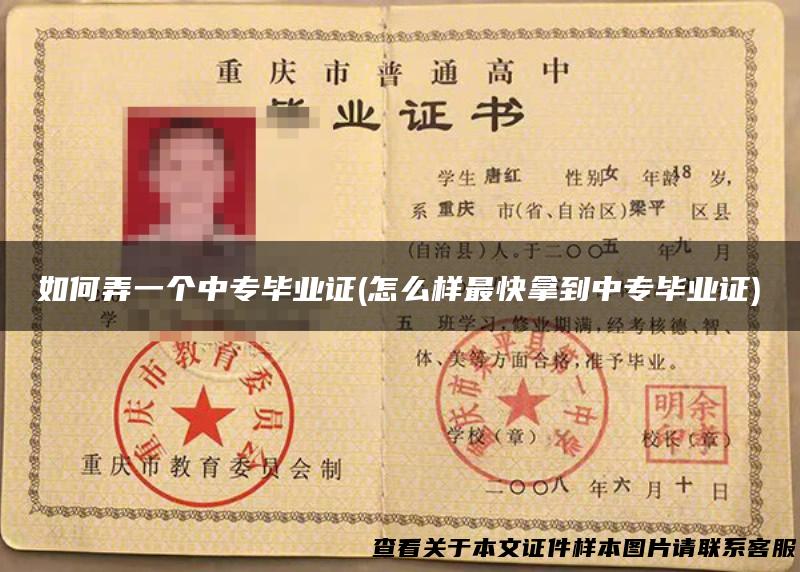 如何弄一个中专毕业证(怎么样最快拿到中专毕业证)