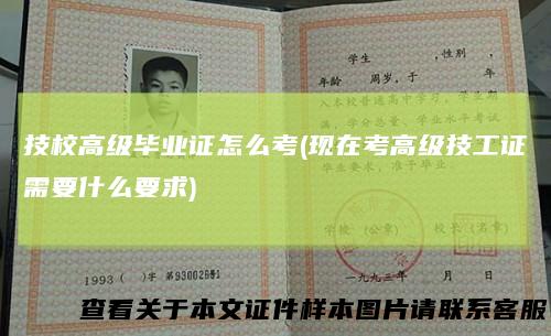 技校高级毕业证怎么考(现在考高级技工证需要什么要求)