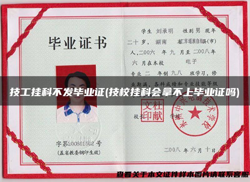 技工挂科不发毕业证(技校挂科会拿不上毕业证吗)