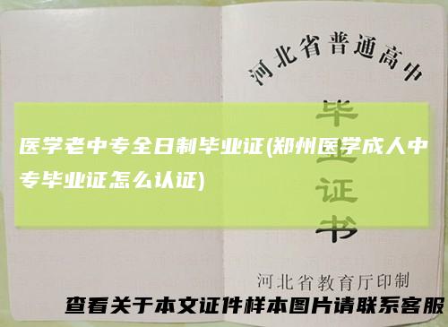 医学老中专全日制毕业证(郑州医学成人中专毕业证怎么认证)