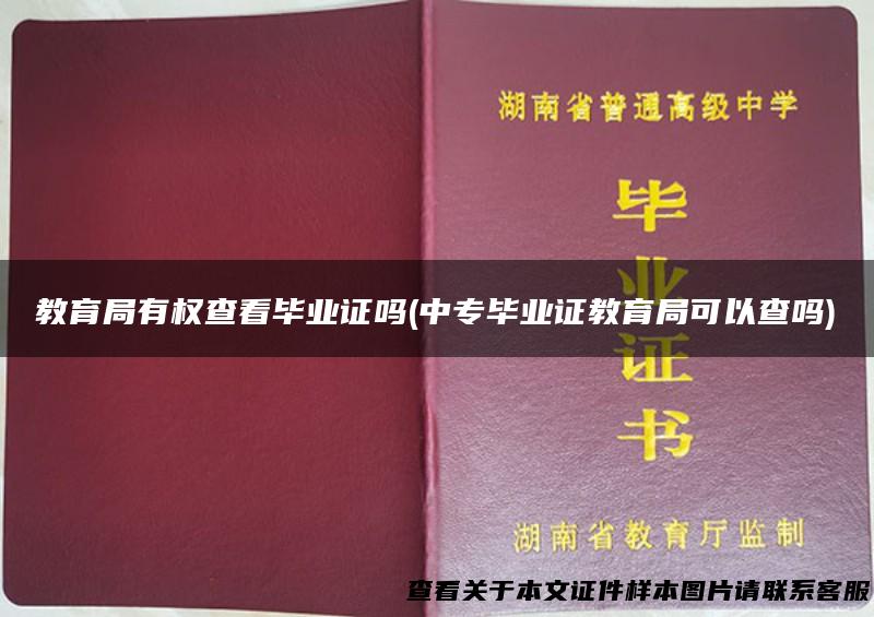 教育局有权查看毕业证吗(中专毕业证教育局可以查吗)