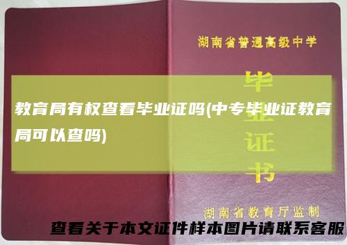 教育局有权查看毕业证吗(中专毕业证教育局可以查吗)
