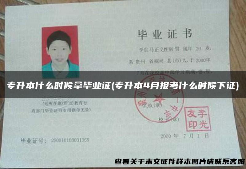 专升本什么时候拿毕业证(专升本4月报考什么时候下证)