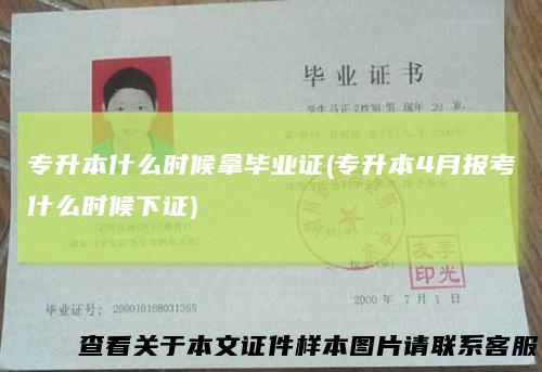 专升本什么时候拿毕业证(专升本4月报考什么时候下证)