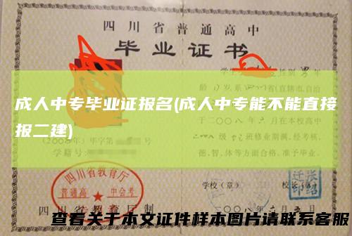 成人中专毕业证报名(成人中专能不能直接报二建)