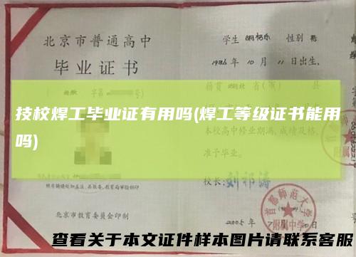 技校焊工毕业证有用吗(焊工等级证书能用吗)