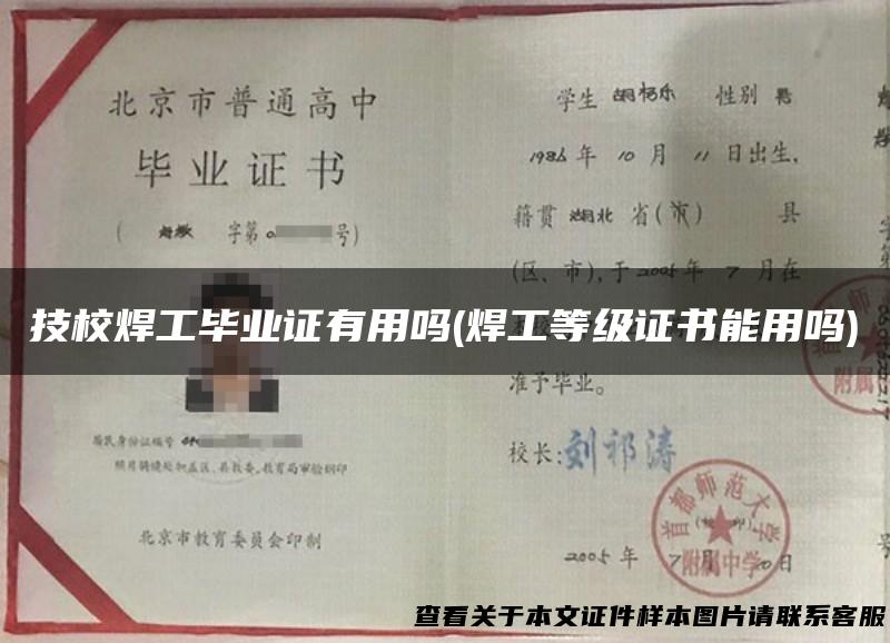 技校焊工毕业证有用吗(焊工等级证书能用吗)