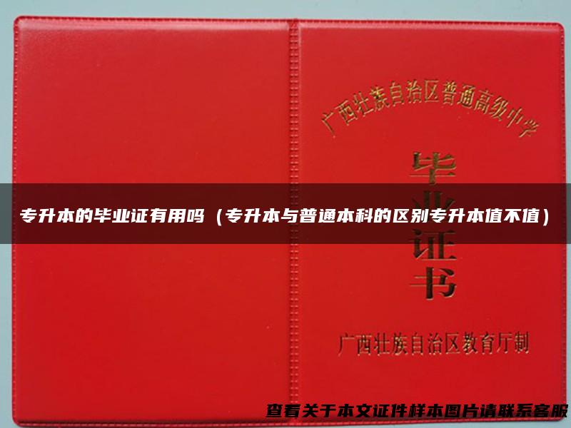 专升本的毕业证有用吗（专升本与普通本科的区别专升本值不值）