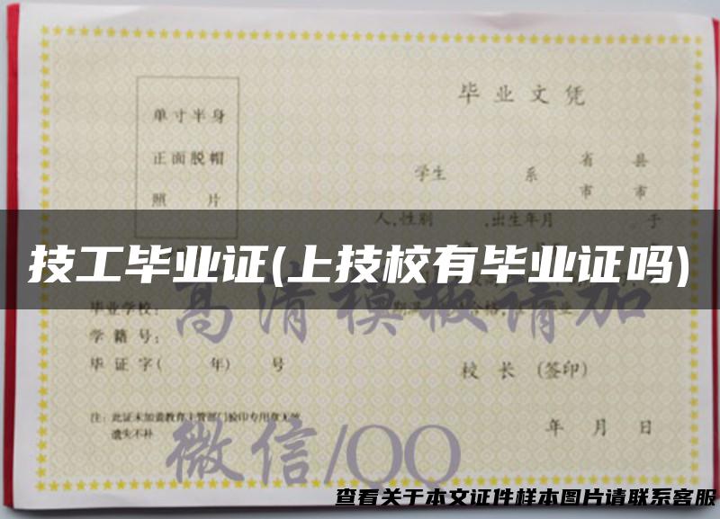 技工毕业证(上技校有毕业证吗)