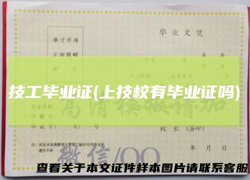 技工毕业证(上技校有毕业证吗)