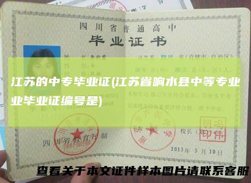 江苏的中专毕业证(江苏省响水县中等专业业毕业证编号是)