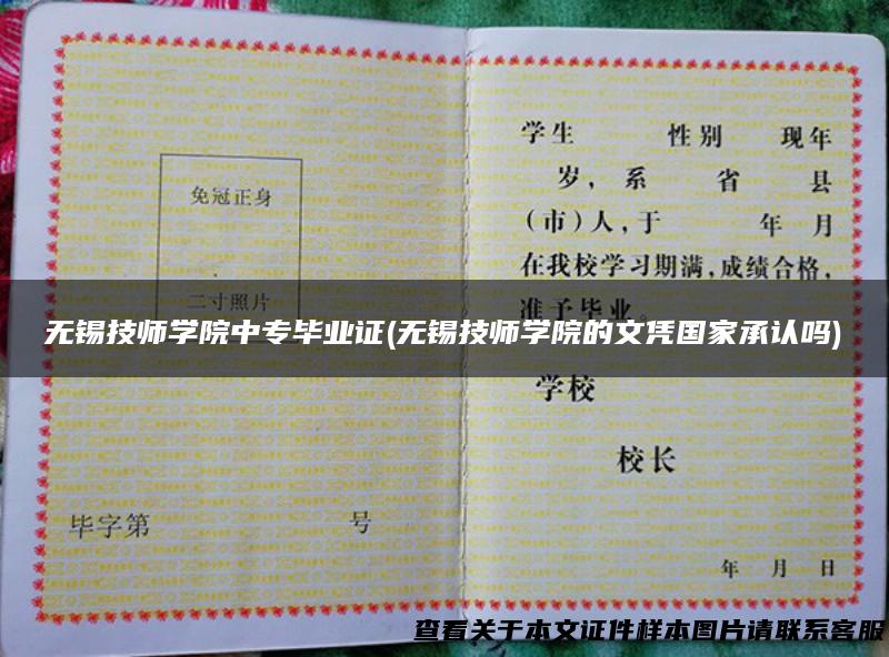 无锡技师学院中专毕业证(无锡技师学院的文凭国家承认吗)