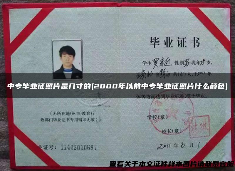 中专毕业证照片是几寸的(2000年以前中专毕业证照片什么颜色)