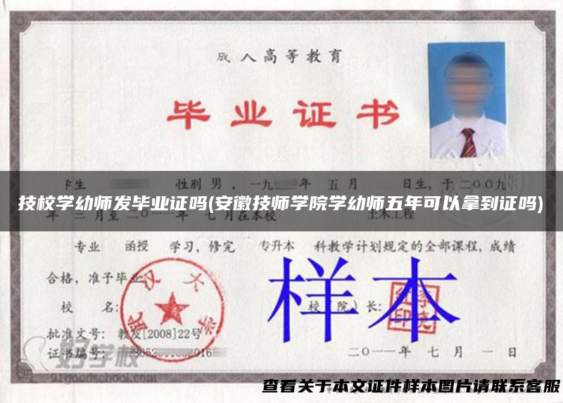 技校学幼师发毕业证吗(安徽技师学院学幼师五年可以拿到证吗)