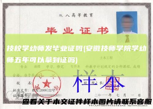 技校学幼师发毕业证吗(安徽技师学院学幼师五年可以拿到证吗)