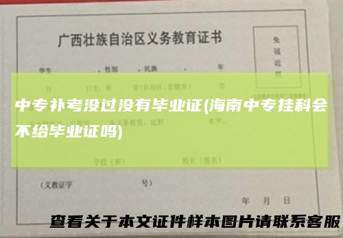 中专补考没过没有毕业证(海南中专挂科会不给毕业证吗)