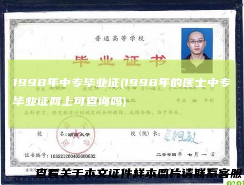 1998年中专毕业证(1998年的医士中专毕业证网上可查询吗)