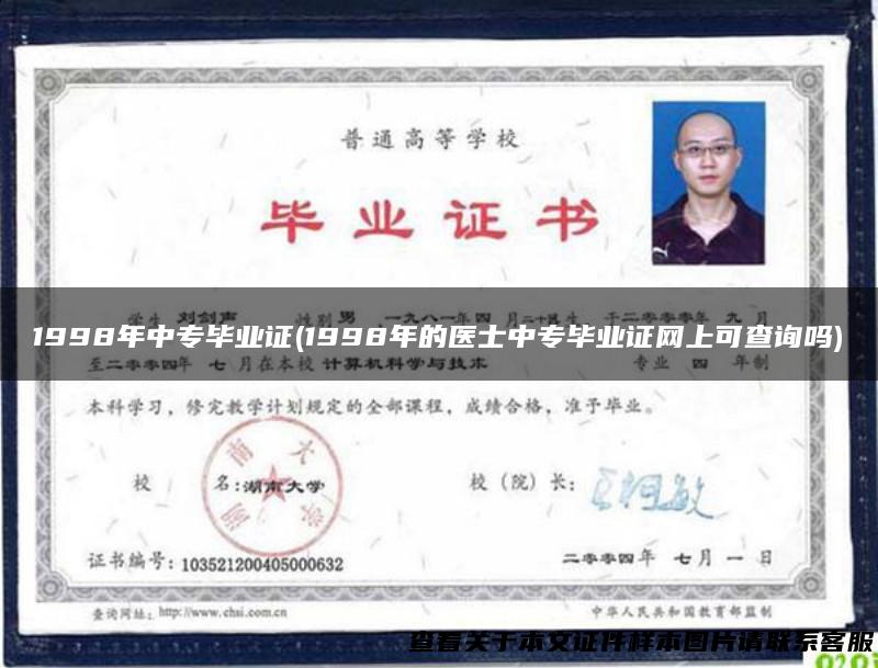 1998年中专毕业证(1998年的医士中专毕业证网上可查询吗)