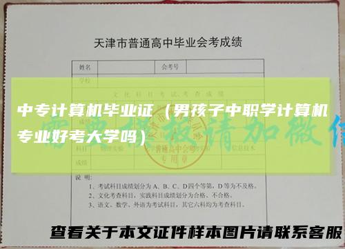 中专计算机毕业证（男孩子中职学计算机专业好考大学吗）