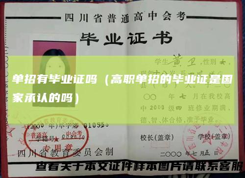 单招有毕业证吗（高职单招的毕业证是国家承认的吗）