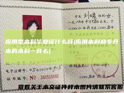 应用型本科毕业证什么样(应用本科和专升本的本科一样么)