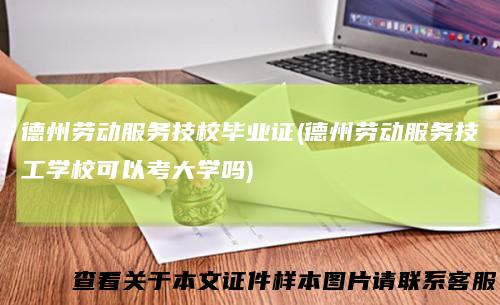 德州劳动服务技校毕业证(德州劳动服务技工学校可以考大学吗)
