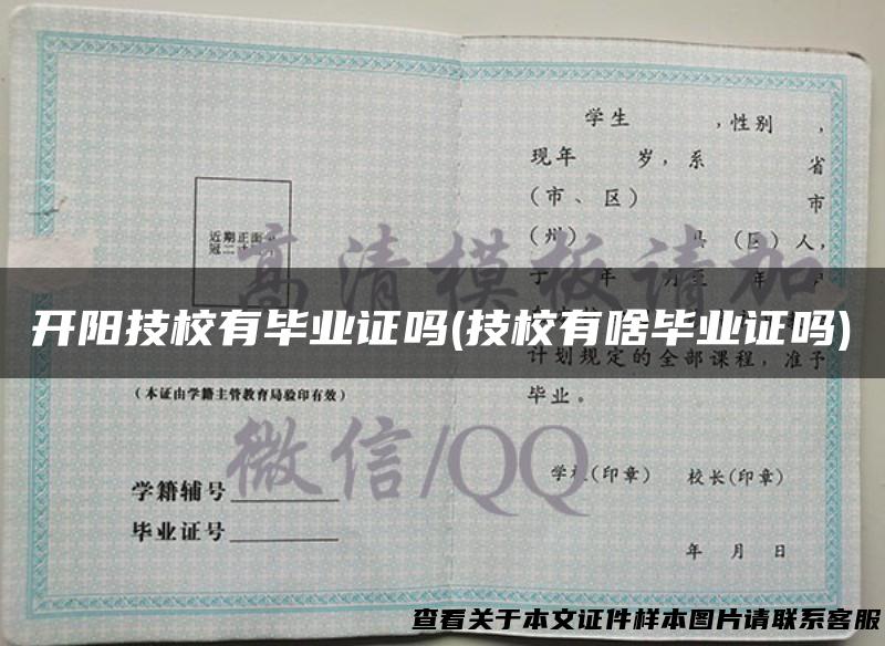 开阳技校有毕业证吗(技校有啥毕业证吗)