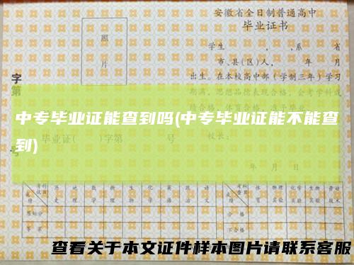 中专毕业证能查到吗(中专毕业证能不能查到)
