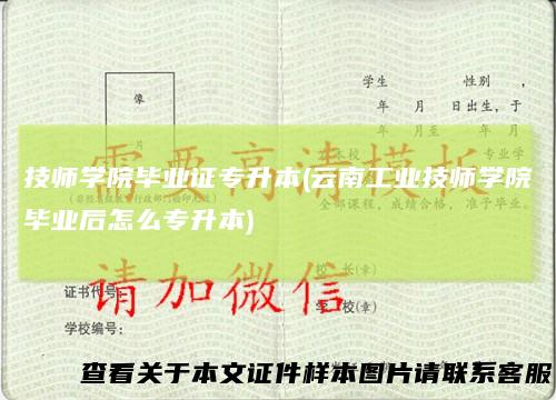 技师学院毕业证专升本(云南工业技师学院毕业后怎么专升本)