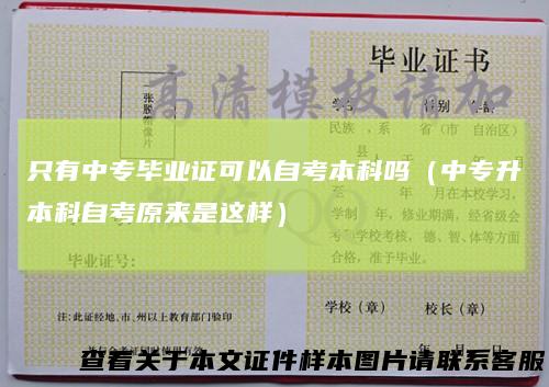 只有中专毕业证可以自考本科吗（中专升本科自考原来是这样）
