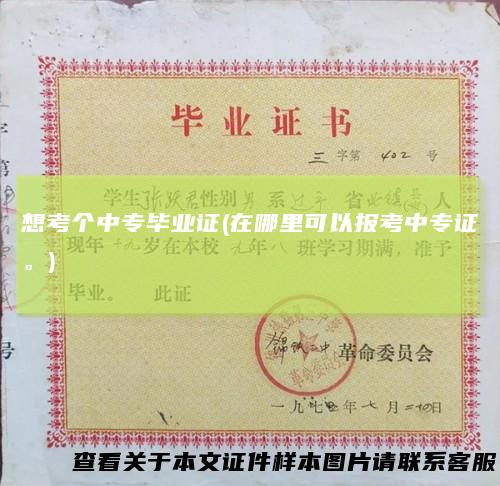 想考个中专毕业证(在哪里可以报考中专证。)