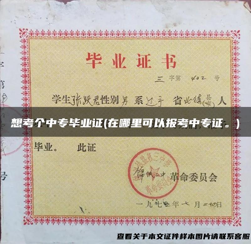 想考个中专毕业证(在哪里可以报考中专证。)