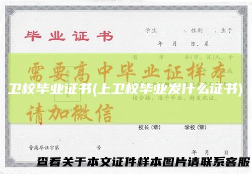 卫校毕业证书(上卫校毕业发什么证书)