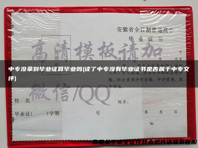 中专没拿到毕业证算毕业吗(读了中专没有毕业证书是否属于中专文评)