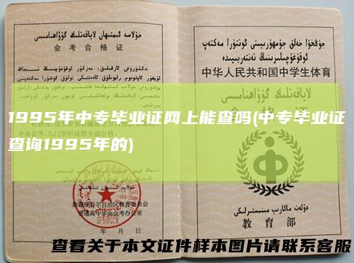 1995年中专毕业证网上能查吗(中专毕业证查询1995年的)