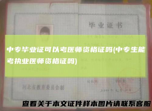中专毕业证可以考医师资格证吗(中专生能考执业医师资格证吗)