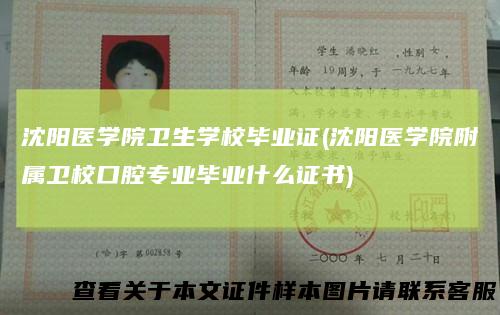 沈阳医学院卫生学校毕业证(沈阳医学院附属卫校口腔专业毕业什么证书)