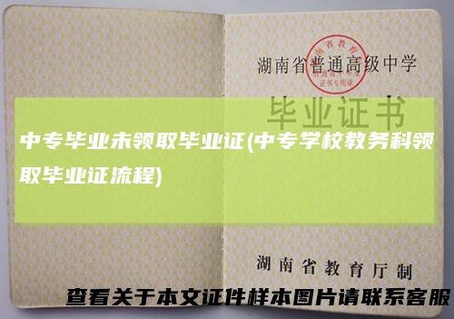 中专毕业未领取毕业证(中专学校教务科领取毕业证流程)