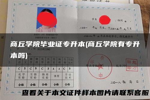 商丘学院毕业证专升本(商丘学院有专升本吗)