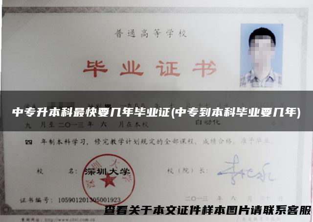 中专升本科最快要几年毕业证(中专到本科毕业要几年)