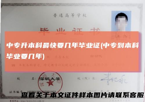中专升本科最快要几年毕业证(中专到本科毕业要几年)