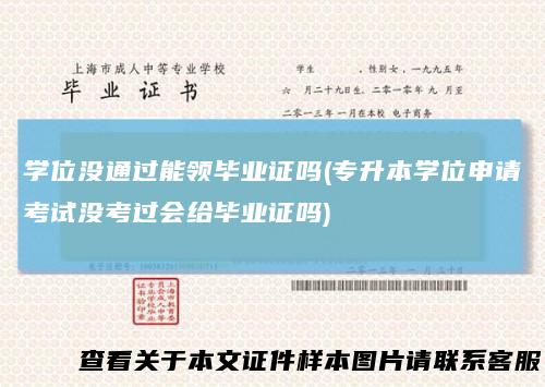 学位没通过能领毕业证吗(专升本学位申请考试没考过会给毕业证吗)