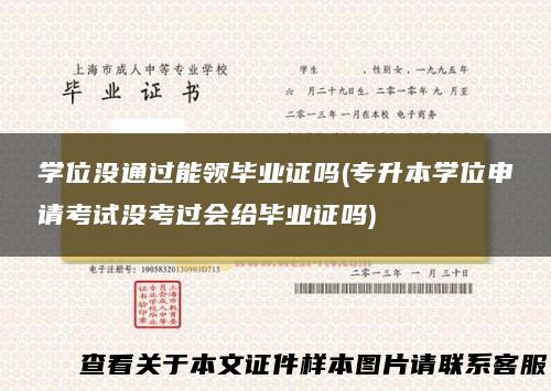 学位没通过能领毕业证吗(专升本学位申请考试没考过会给毕业证吗)