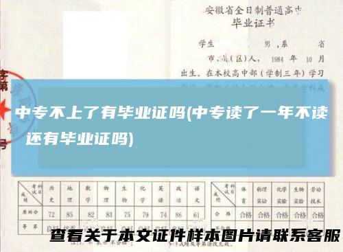 中专不上了有毕业证吗(中专读了一年不读还有毕业证吗)
