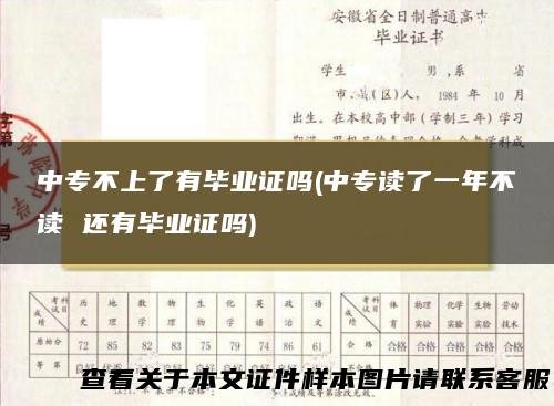 中专不上了有毕业证吗(中专读了一年不读 还有毕业证吗)