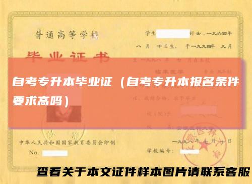 自考专升本毕业证（自考专升本报名条件要求高吗）
