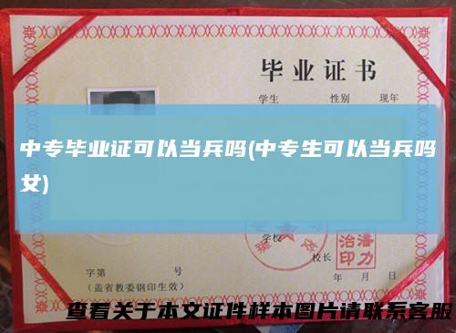 中专毕业证可以当兵吗(中专生可以当兵吗女)